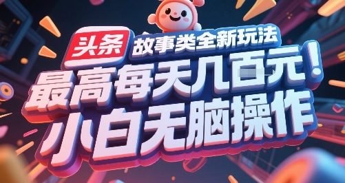头条故事类全新玩法,最高每天几张,小白无脑操作插图 头条故事类全新玩法,最高每天几张,小白无脑操作