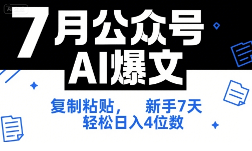 7月公众号AI爆文,复制粘贴,新手7天轻松日入4位数,SOP 技术文档 全网最全【附工具指令】插图 7月公众号AI爆文,复制粘贴,新手7天轻松日入4位数,SOP 技术文档 全网最全【附工具指令】