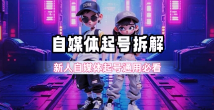 一天5张?自媒体起号完整拆解_新人自媒体起号必看【超详细攻略】插图 一天5张?自媒体起号完整拆解_新人自媒体起号必看【超详细攻略】