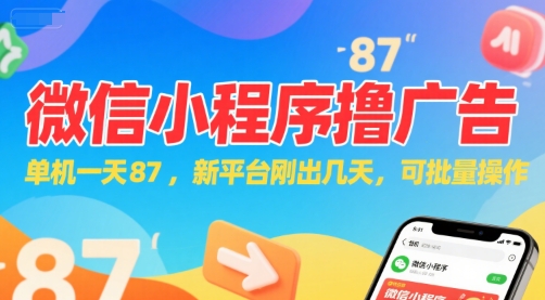 微信小程序看广告,单机一天87,新平台刚出几天,可批量操作,日入5张插图 微信小程序看广告,单机一天87,新平台刚出几天,可批量操作,日入5张