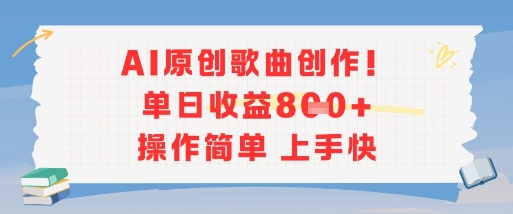 AI原创歌曲创作,单日收益多张,操作简单上手快插图 AI原创歌曲创作,单日收益多张,操作简单上手快