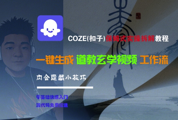 COZE(扣子)保姆式实操拆解教程,一键生成道教玄学视频工作流,内含隐藏小技巧插图 COZE(扣子)保姆式实操拆解教程,一键生成道教玄学视频工作流,内含隐藏小技巧