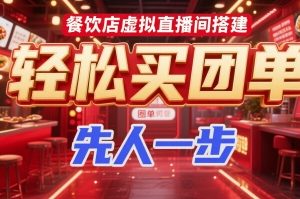 餐饮店虚拟直播间搭建，轻松买团单，先人一步