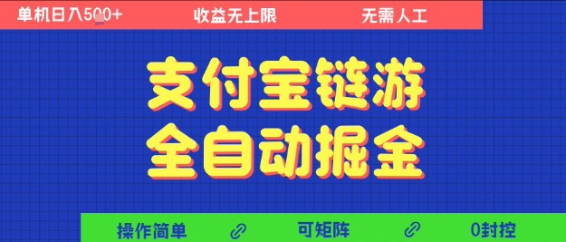 支付宝链游全自动掘金,无需人工,矩阵操作,单机日入5张+【揭秘】插图 支付宝链游全自动掘金,无需人工,矩阵操作,单机日入5张+【揭秘】