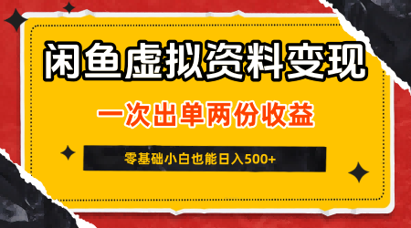 闲鱼虚拟资料新变现玩法,信息差项目,一次出单两份收益,无需囤货,可批量矩阵,零基础小白也能日入5张插图 闲鱼虚拟资料新变现玩法,信息差项目,一次出单两份收益,无需囤货,可批量矩阵,零基础小白也能日入5张