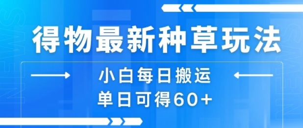 得物最新种草玩法,小白每日搬运单日可得60+插图 得物最新种草玩法,小白每日搬运单日可得60+