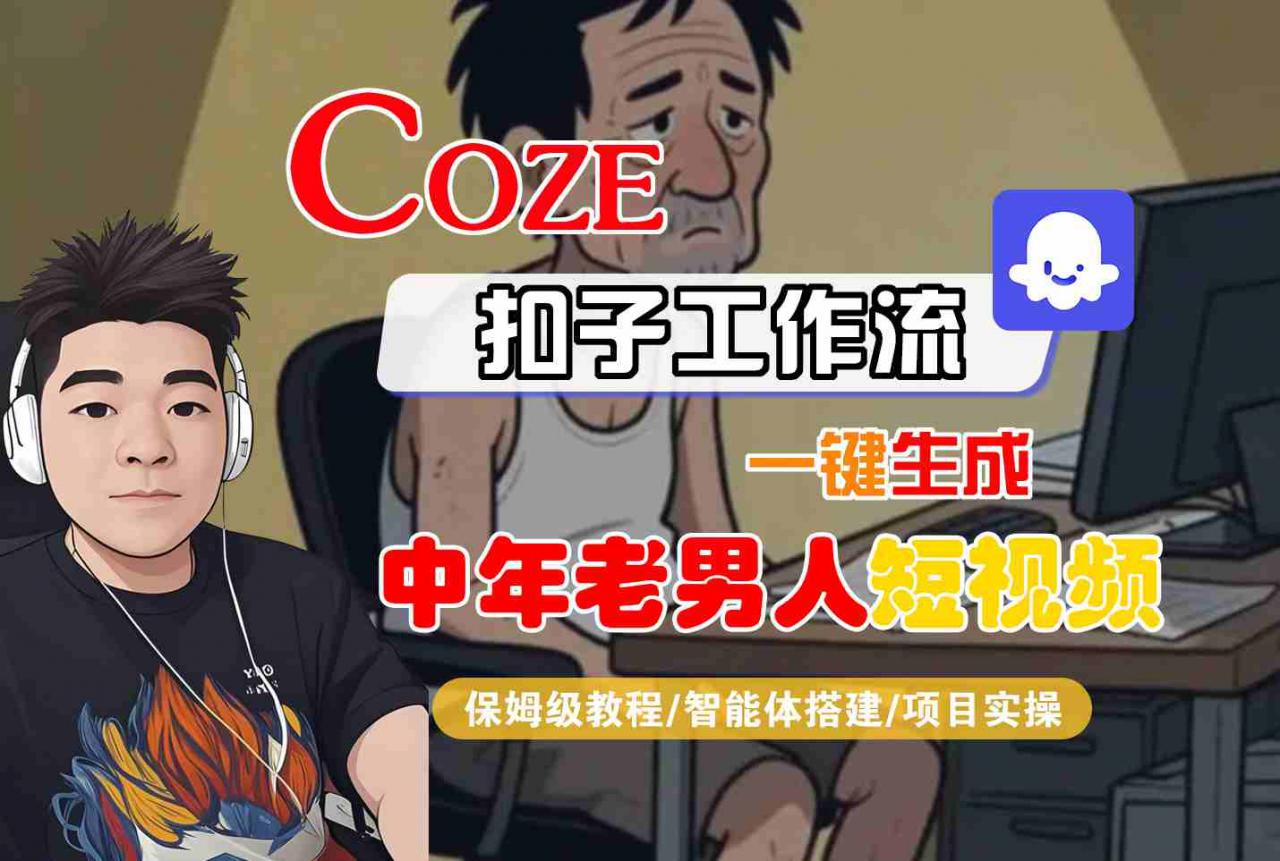 COZE扣子工作流一键生成中年老男人短视频,保姆级教程-智能体搭建-项目实操插图 COZE扣子工作流一键生成中年老男人短视频,保姆级教程-智能体搭建-项目实操