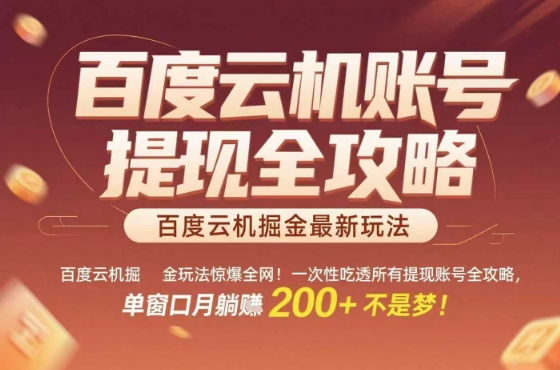 惊爆全网的百度云机掘金玩法,从提现账号到实操全攻略一次性吃透,单窗口月躺入 2张稳了【揭秘】插图 惊爆全网的百度云机掘金玩法,从提现账号到实操全攻略一次性吃透,单窗口月躺入 2张稳了【揭秘】