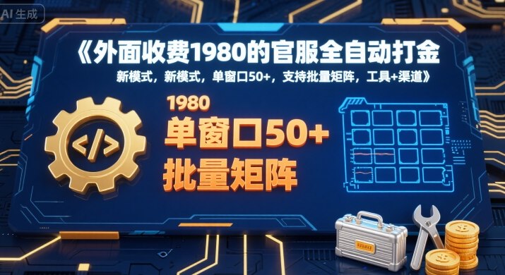 外面收费1980的官服全自动打金,新模式,单窗口50+,支持批量矩阵,工具+渠道【揭秘】插图 外面收费1980的官服全自动打金,新模式,单窗口50+,支持批量矩阵,工具+渠道【揭秘】