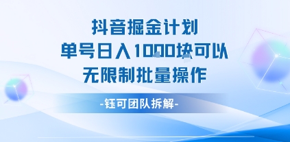 抖音掘金计划单号日入1k可以无限制批量操作插图 抖音掘金计划单号日入1k可以无限制批量操作