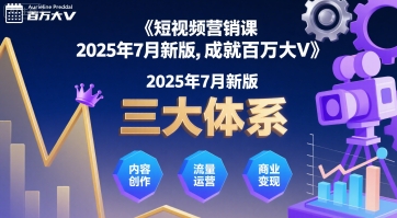 短视频营销课2025年7月新版,三大体系成就百万大V插图 短视频营销课2025年7月新版,三大体系成就百万大V