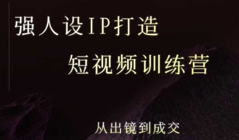 强人设ip打造课,8月最新5天短视频ip训练营,从出镜到成交插图 强人设ip打造课,8月最新5天短视频ip训练营,从出镜到成交