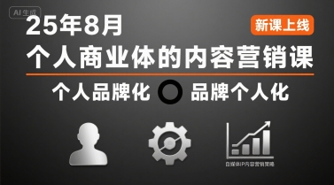 个人商业体的内容营销课25年8月,个人品牌化,品牌个人化,自媒体ip内容营销策略插图 个人商业体的内容营销课25年8月,个人品牌化,品牌个人化,自媒体ip内容营销策略