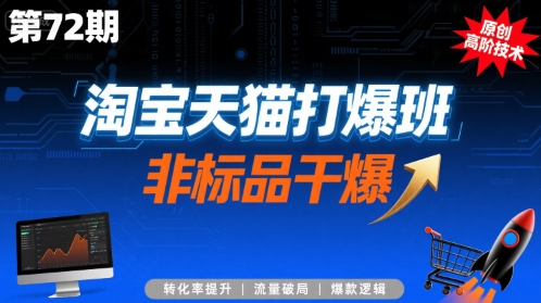 淘宝天猫打爆班原创高阶技术第72期,非标品干爆插图 淘宝天猫打爆班原创高阶技术第72期,非标品干爆