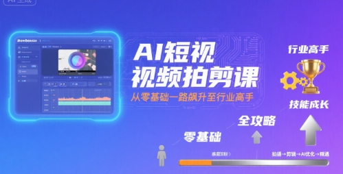 AI短视频拍剪课,全攻略到精通,带你从零基础一路飙升至行业高手插图 AI短视频拍剪课,全攻略到精通,带你从零基础一路飙升至行业高手