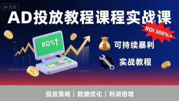 AD投放教程课程实战课,实现广告ROI300%+可持续暴利插图 AD投放教程课程实战课,实现广告ROI300%+可持续暴利