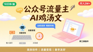公众号流量主,用AI写鸡汤文,10分钟一篇,最高月入2W【附工具指令】插图 公众号流量主,用AI写鸡汤文,10分钟一篇,最高月入2W【附工具指令】