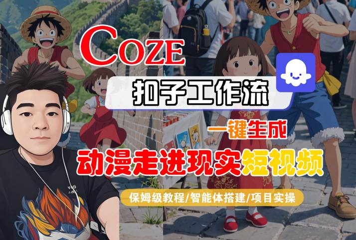 COZE扣子工作流一键生成,动漫走进现实短视频,保姆级教程-智能体搭建-项目实操插图 COZE扣子工作流一键生成,动漫走进现实短视频,保姆级教程-智能体搭建-项目实操