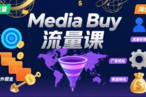 Media Buy之POP流量课，带你开启海外Media Buy淘金之路
