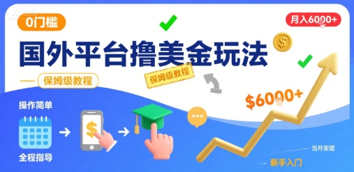 国外平台撸美金玩法,操作简单,0门槛,当月搞了6k+,保姆级教程【揭秘】插图 国外平台撸美金玩法,操作简单,0门槛,当月搞了6k+,保姆级教程【揭秘】