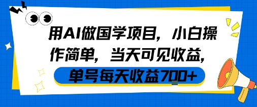 用AI做国学项目,小白操作简单,当天可见收益,单号每天收益7张插图 用AI做国学项目,小白操作简单,当天可见收益,单号每天收益7张