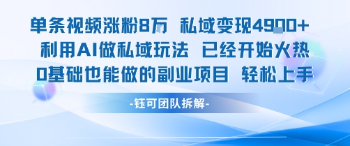 单条视频私域变现4.9k+利用AI做私域玩法 已经开始火热0基础也能做的副业项目轻松上手插图 单条视频私域变现4.9k+利用AI做私域玩法 已经开始火热0基础也能做的副业项目轻松上手