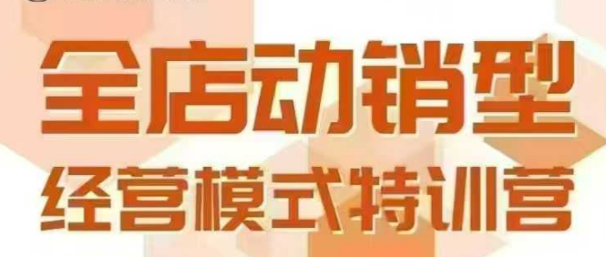 全店动销型经营模式,6月25-26日广州线下课,掌握全店动销模型和全流程方法论插图 全店动销型经营模式,6月25-26日广州线下课,掌握全店动销模型和全流程方法论