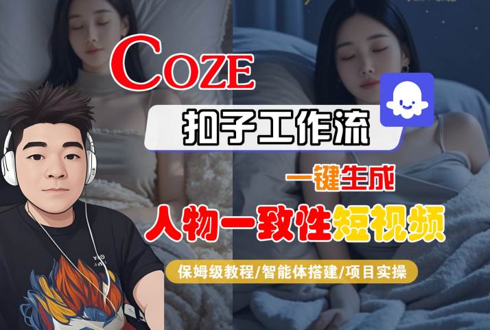 COZE扣子工作流一键生成人物一致性短视频,保姆级教程-智能体搭建-项目实操插图 COZE扣子工作流一键生成人物一致性短视频,保姆级教程-智能体搭建-项目实操