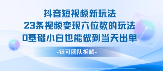 抖音短视频新玩法,23条视频变现六位数,0基础小白也能做到当天出单插图 抖音短视频新玩法,23条视频变现六位数,0基础小白也能做到当天出单
