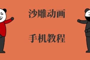 手机沙雕动画制作，全流程制作，入门到精通