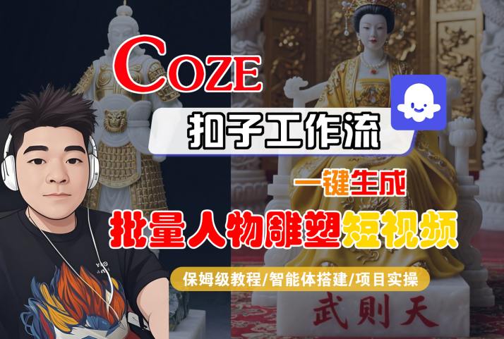 Coze扣子工作流一键生成批量人物雕塑短视频,保姆级教程-智能体搭建-项目实操插图 Coze扣子工作流一键生成批量人物雕塑短视频,保姆级教程-智能体搭建-项目实操