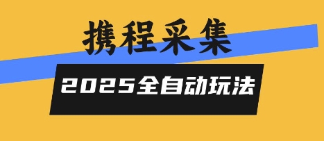 2025携程信息采集全自动玩法,高单价,零人工,全天开干【揭秘】插图 2025携程信息采集全自动玩法,高单价,零人工,全天开干【揭秘】