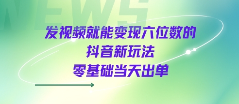 发视频就能变现六位数的抖音新玩法,0基础当天出单插图 发视频就能变现六位数的抖音新玩法,0基础当天出单