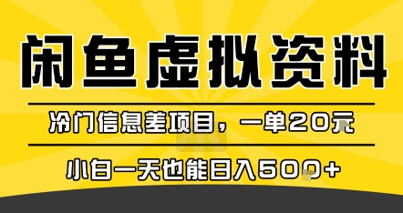 咸鱼虚拟资料变现,冷门信息差项目,一单20米,小白一天也能日入5张+插图 咸鱼虚拟资料变现,冷门信息差项目,一单20米,小白一天也能日入5张+