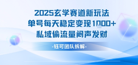 2025玄学赛道新玩法单号每天稳定变现1k+私域偷流量闷声发财插图 2025玄学赛道新玩法单号每天稳定变现1k+私域偷流量闷声发财