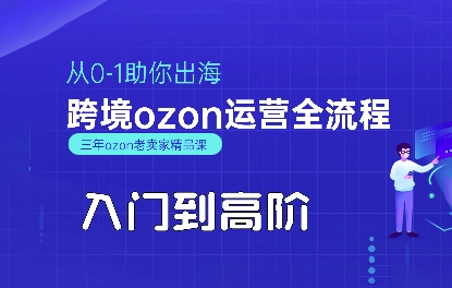 OZON入门到高阶全流程,从0-1助你出海,跨境ozon运营全流程插图 OZON入门到高阶全流程,从0-1助你出海,跨境ozon运营全流程