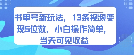 书单号新玩法,13条视频变现5位数,小白操作简单,当天可见收益插图 书单号新玩法,13条视频变现5位数,小白操作简单,当天可见收益