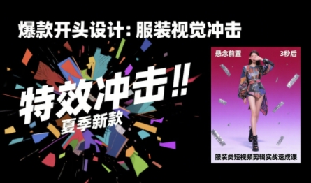 服装类短视频剪辑实战速成课,30天掌握算法适配剪辑术,完播率提升25%插图 服装类短视频剪辑实战速成课,30天掌握算法适配剪辑术,完播率提升25%