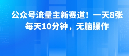 公众号流量主新赛道!一天8张,每天10分钟,无脑操作插图 公众号流量主新赛道!一天8张,每天10分钟,无脑操作
