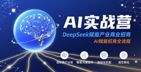 AI实战营:DeepSeek赋能产业商业招商,AI赋能招商全流程插图 AI实战营:DeepSeek赋能产业商业招商,AI赋能招商全流程