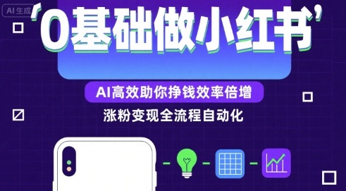 0基础如何做涨粉变现的小红书,AI高效助你賺钱效率倍增插图 0基础如何做涨粉变现的小红书,AI高效助你賺钱效率倍增