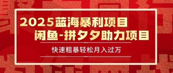 2025 最新闲鱼蓝海暴利项目 快速粗暴让你月入过1W不是梦,保姆级教程【揭秘】插图 2025 最新闲鱼蓝海暴利项目 快速粗暴让你月入过1W不是梦,保姆级教程【揭秘】