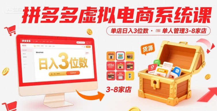 拼多多虚拟电商系统课,单店日入3位数,单人可管理3-8家店【附货源】插图 拼多多虚拟电商系统课,单店日入3位数,单人可管理3-8家店【附货源】