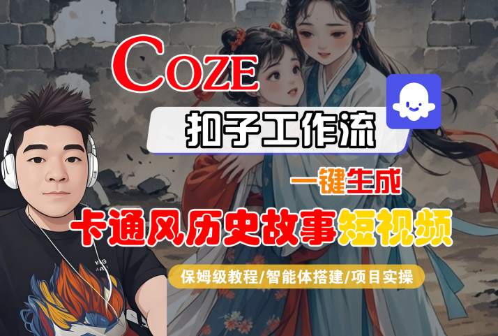 COZE扣子工作流一键生成卡通风历史故事短视频,保姆级教程-智能体搭建-项目实操插图 COZE扣子工作流一键生成卡通风历史故事短视频,保姆级教程-智能体搭建-项目实操