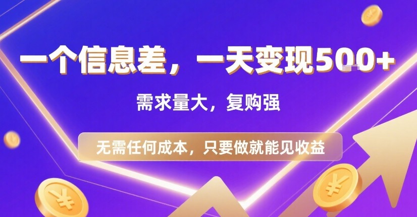 一个信息差,一天变现5张+,需求量大,复购强,无需任何成本,只要做就能见收益【揭秘】插图 一个信息差,一天变现5张+,需求量大,复购强,无需任何成本,只要做就能见收益【揭秘】