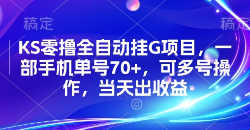 KS零撸全自动挂G项目,一部手机单号70+,可多号操作,当天出收益【揭秘】插图 KS零撸全自动挂G项目,一部手机单号70+,可多号操作,当天出收益【揭秘】