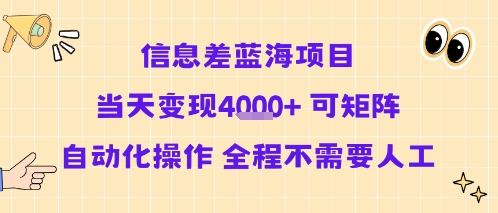 信息差蓝海项目当天变现多张 可矩阵自动化操作 全程不需要人工插图 信息差蓝海项目当天变现多张 可矩阵自动化操作 全程不需要人工