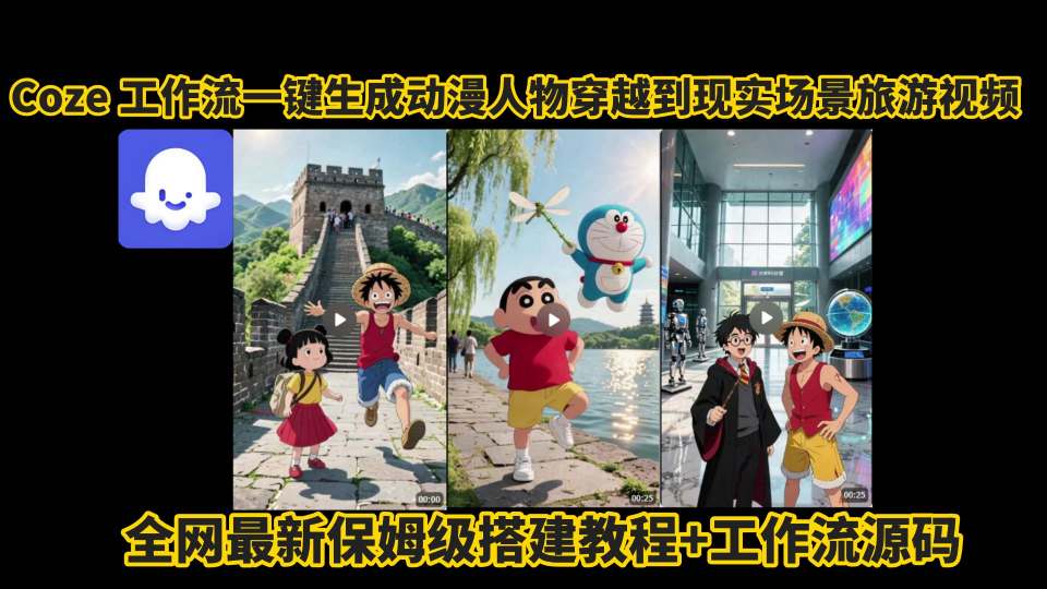 coze工作流一键生成动漫人物穿越到现实场景旅游视频,全网最新保姆级搭建教程+工作流源码插图 coze工作流一键生成动漫人物穿越到现实场景旅游视频,全网最新保姆级搭建教程+工作流源码