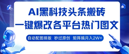 AI黑科技头条搬砖,一键爆改各平台热门图文 自动配图排版,秒过原创,矩阵搞月入2W+【揭秘】插图 AI黑科技头条搬砖,一键爆改各平台热门图文 自动配图排版,秒过原创,矩阵搞月入2W+【揭秘】