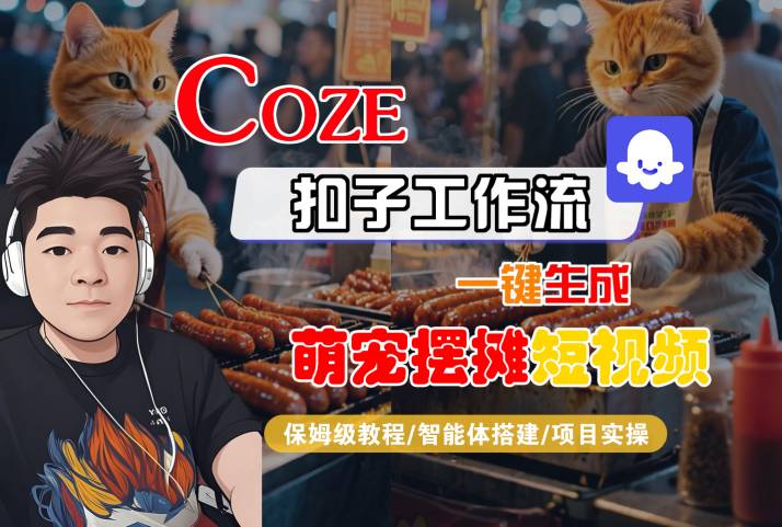 COZE扣子工作流一键生成萌宠摆摊短视频,保姆级教程-智能体搭建-项目实操插图 COZE扣子工作流一键生成萌宠摆摊短视频,保姆级教程-智能体搭建-项目实操